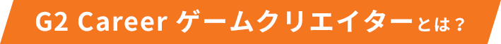 G2Career GameCreatorとは？